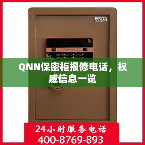QNN保密柜报修电话，权威信息一览
