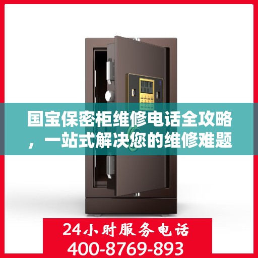 国宝保密柜维修电话全攻略，一站式解决您的维修难题