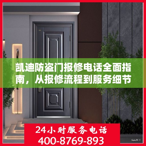 凯迪防盗门报修电话全面指南，从报修流程到服务细节一网打尽