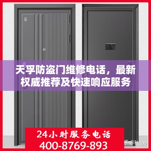 天孚防盗门维修电话，最新权威推荐及快速响应服务