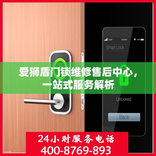 爱狮盾门锁维修售后中心，一站式服务解析
