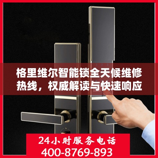 格里维尔智能锁全天候维修热线，权威解读与快速响应