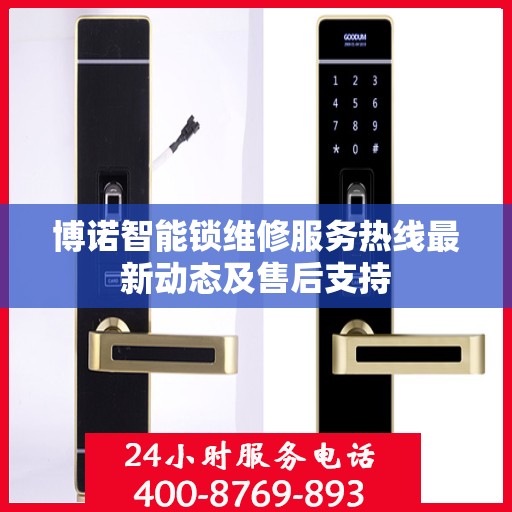 博诺智能锁维修服务热线最新动态及售后支持