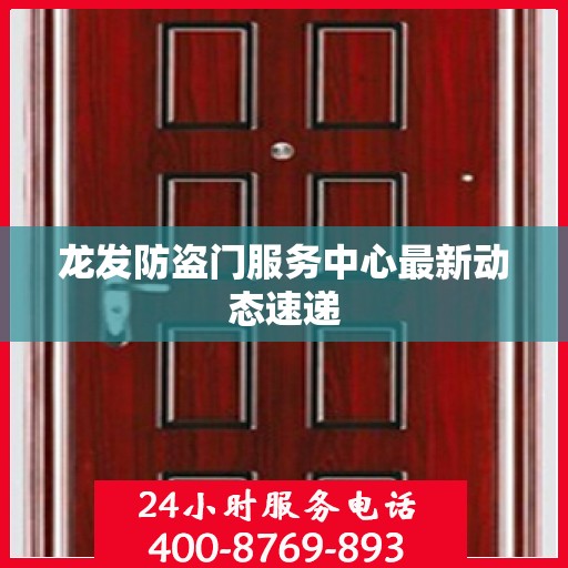 龙发防盗门服务中心最新动态速递