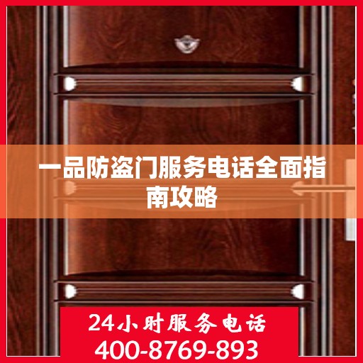 一品防盗门服务电话全面指南攻略