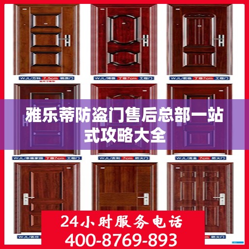 雅乐蒂防盗门售后总部一站式攻略大全