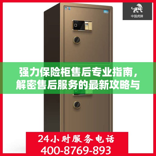 强力保险柜售后专业指南，解密售后服务的最新攻略与400电话支持