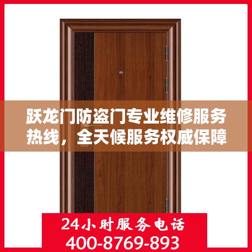 跃龙门防盗门专业维修服务热线，全天候服务权威保障