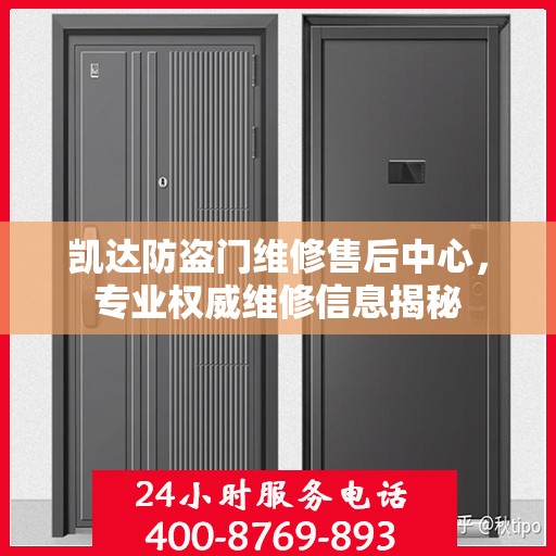 凯达防盗门维修售后中心，专业权威维修信息揭秘