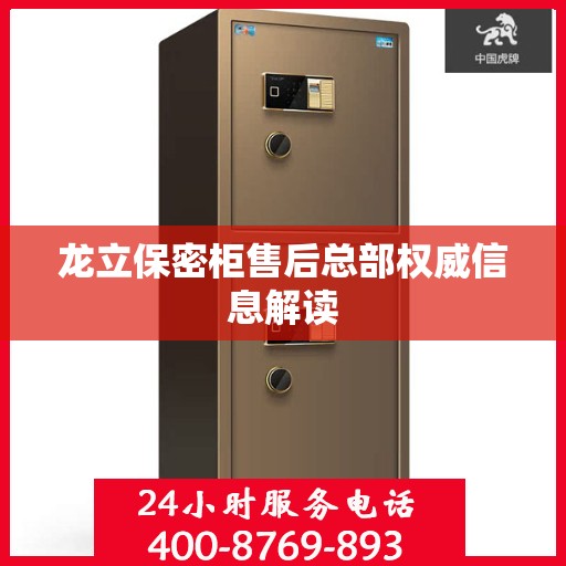 龙立保密柜售后总部权威信息解读