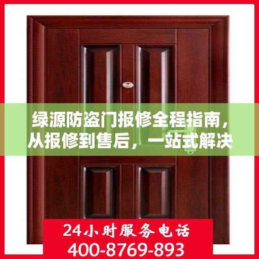 绿源防盗门报修全程指南，从报修到售后，一站式解决方案攻略