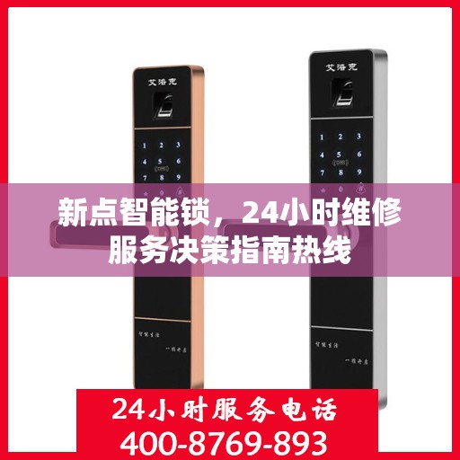 新点智能锁，24小时维修服务决策指南热线