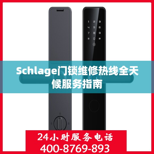 Schlage门锁维修热线全天候服务指南