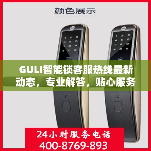 GULI智能锁客服热线最新动态，专业解答，贴心服务
