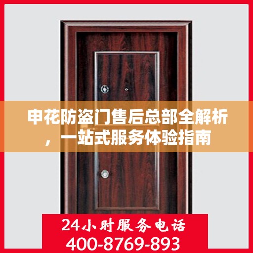 申花防盗门售后总部全解析，一站式服务体验指南