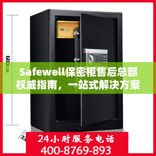 Safewell保密柜售后总部权威指南，一站式解决方案与全方位服务保障