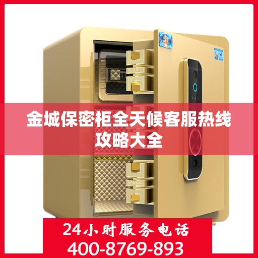 金城保密柜全天候客服热线攻略大全