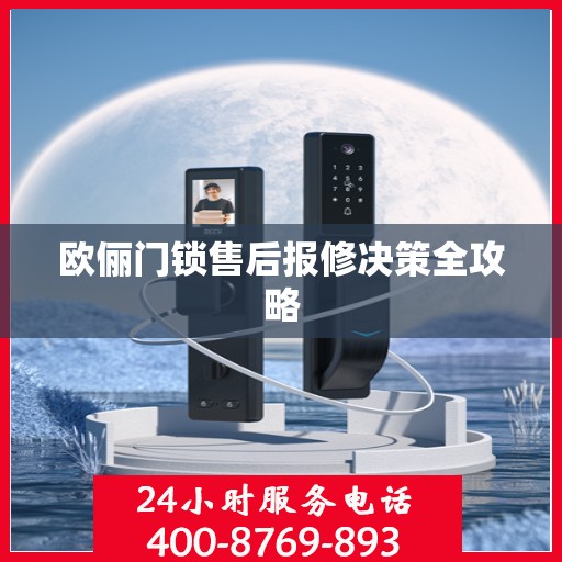 欧俪门锁售后报修决策全攻略