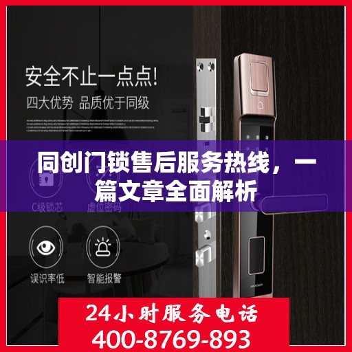 同创门锁售后服务热线，一篇文章全面解析
