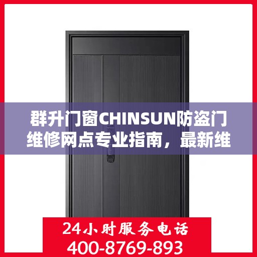 群升门窗CHINSUN防盗门维修网点专业指南，最新维修攻略全解析