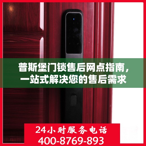 普斯堡门锁售后网点指南，一站式解决您的售后需求