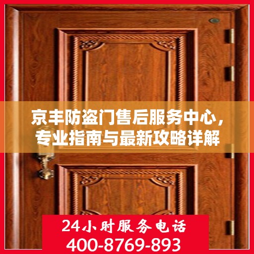 京丰防盗门售后服务中心，专业指南与最新攻略详解