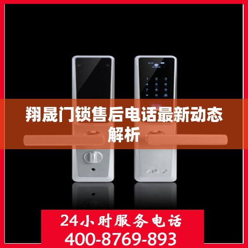 翔晟门锁售后电话最新动态解析