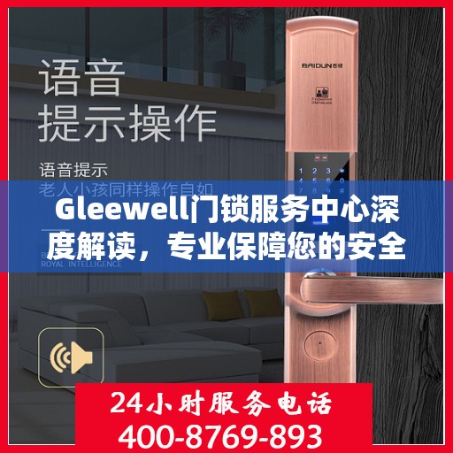 Gleewell门锁服务中心深度解读，专业保障您的安全之选
