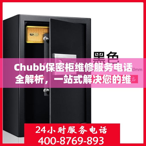 Chubb保密柜维修服务电话全解析，一站式解决您的维修需求