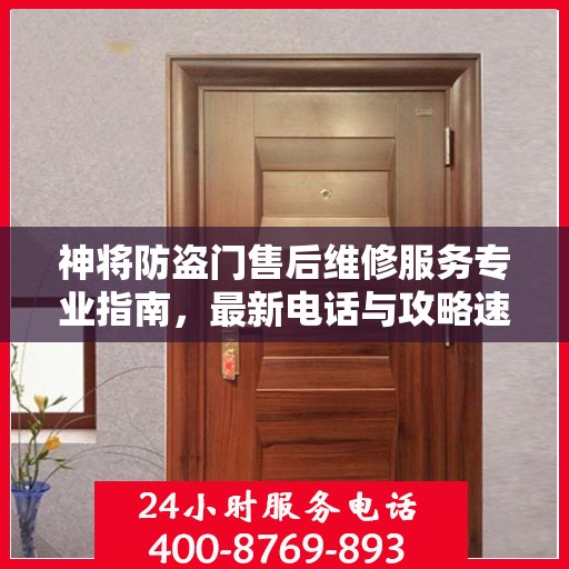 神将防盗门售后维修服务专业指南，最新电话与攻略速递