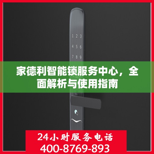家德利智能锁服务中心，全面解析与使用指南