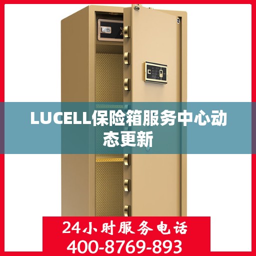 LUCELL保险箱服务中心动态更新