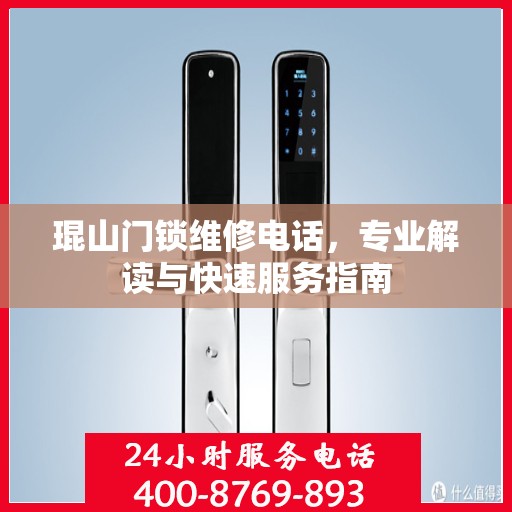 琨山门锁维修电话，专业解读与快速服务指南