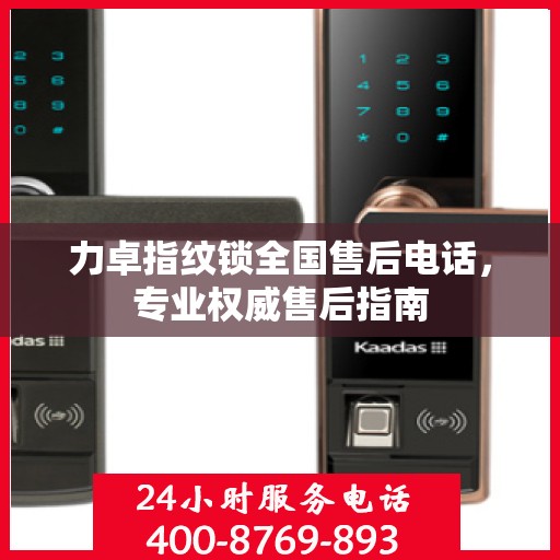 力卓指纹锁全国售后电话，专业权威售后指南