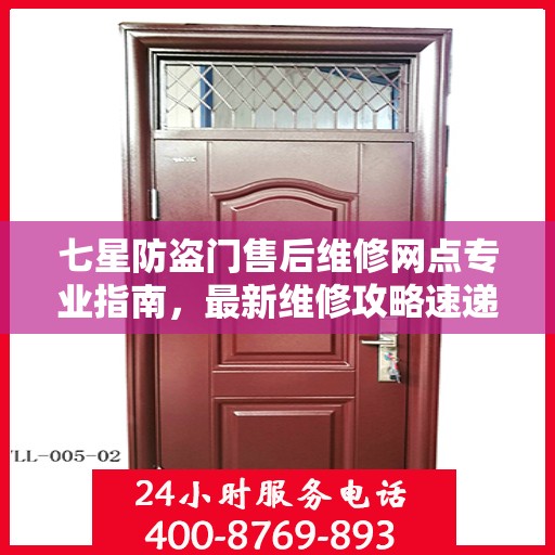 七星防盗门售后维修网点专业指南，最新维修攻略速递
