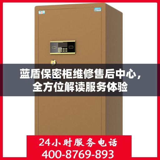 蓝盾保密柜维修售后中心，全方位解读服务体验