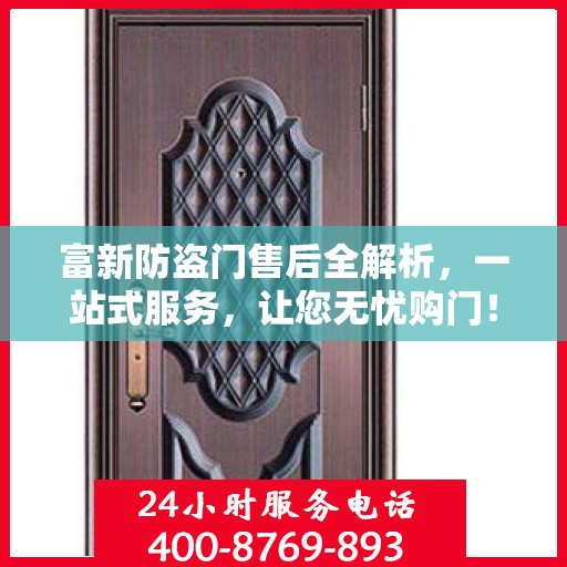 富新防盗门售后全解析，一站式服务，让您无忧购门！