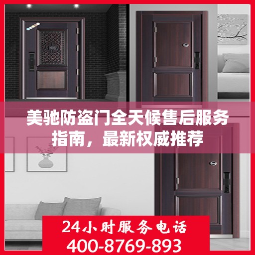 美驰防盗门全天候售后服务指南，最新权威推荐