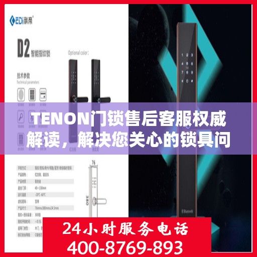 TENON门锁售后客服权威解读，解决您关心的锁具问题
