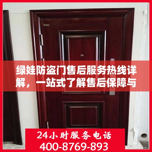 绿娃防盗门售后服务热线详解，一站式了解售后保障与支持体系