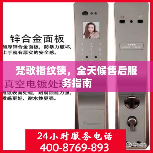 梵歌指纹锁，全天候售后服务指南