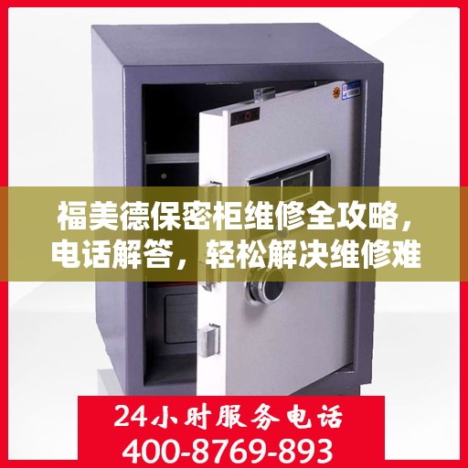 福美德保密柜维修全攻略，电话解答，轻松解决维修难题