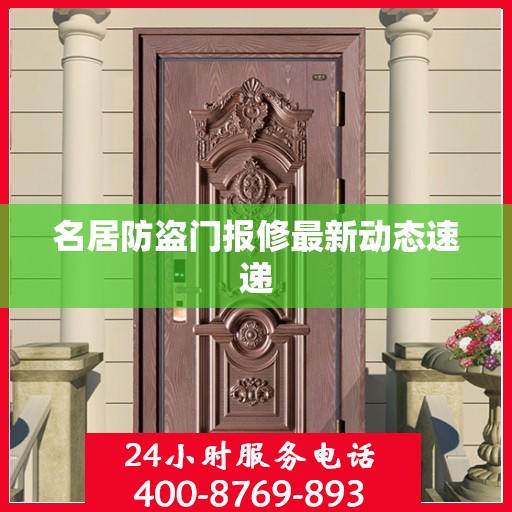 名居防盗门报修最新动态速递