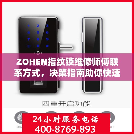 ZOHEN指纹锁维修师傅联系方式，决策指南助你快速找到专业维修服务