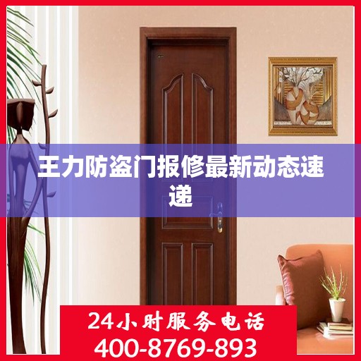 王力防盗门报修最新动态速递
