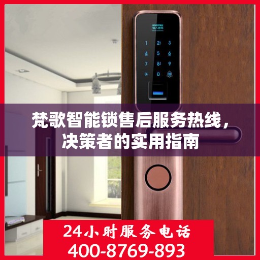 梵歌智能锁售后服务热线，决策者的实用指南