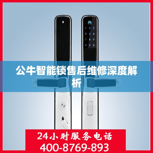 公牛智能锁售后维修深度解析