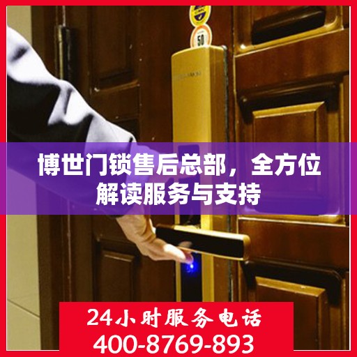 博世门锁售后总部，全方位解读服务与支持