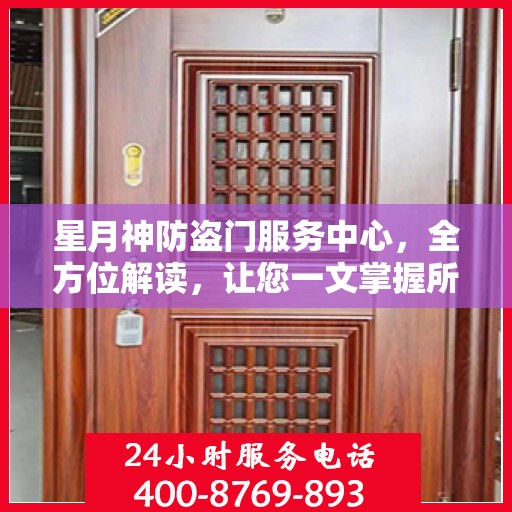 星月神防盗门服务中心，全方位解读，让您一文掌握所有信息