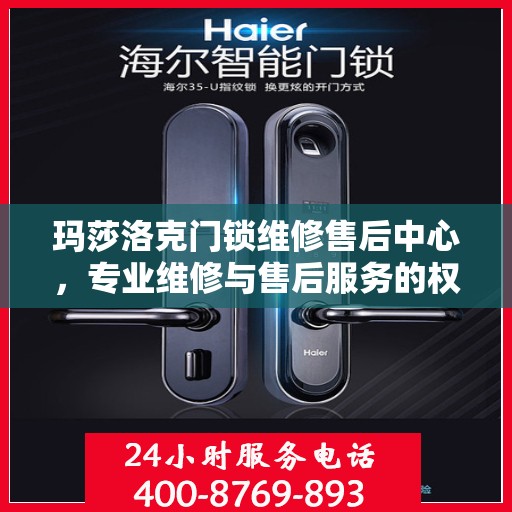 玛莎洛克门锁维修售后中心，专业维修与售后服务的权威指南
